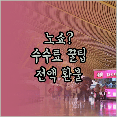 천진항공 취소 수수료 노쇼 주의사항과 환불 팁