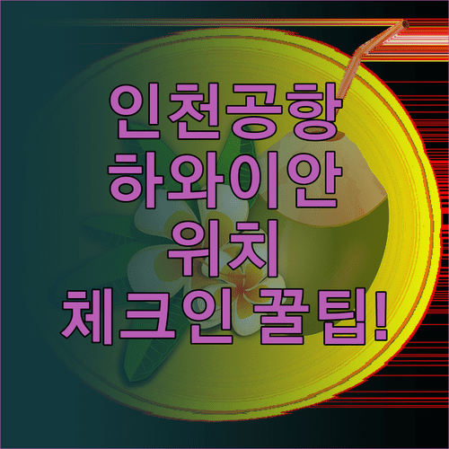 인천공항 하와이안 항공 터미널 위치와 체크인 시간