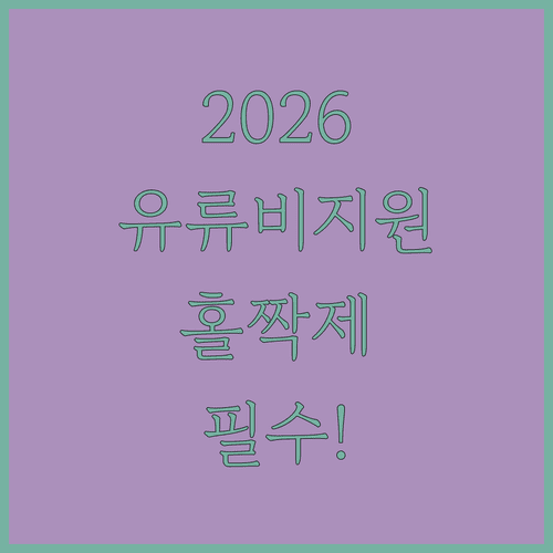 2026 유류비 지원금 홀짝제 신청 및 카드 등록