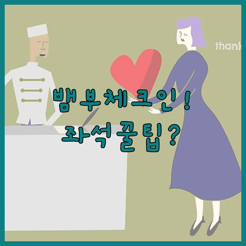 뱀부항공 온라인체크인 하는법과 좌석 선택 팁