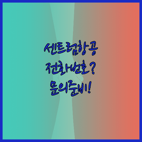 센트럼항공 고객센터 전화번호 이메일 문의 및 준비 사항