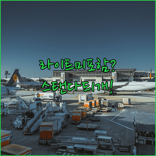 에어프랑스 위탁수하물 | 라이트는 미포함 스탠다드는 1개