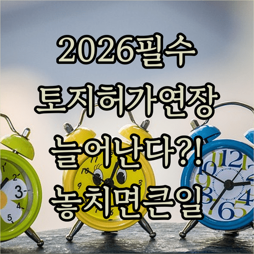 2026년 서울 토지거래허가구역 연장 지역 안내