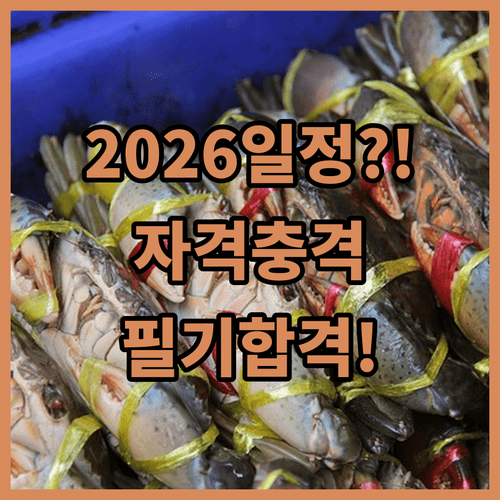 수산물품질관리사 1차 시험 2026년 일정 및 지원 자격