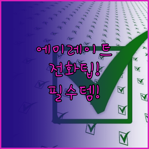 에미레이트항공 고객센터 전화 전 준비물 체크리스트