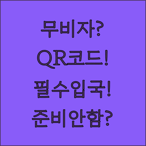 중국 무비자 여행, 입국신고서 QR 코드 필수 준비