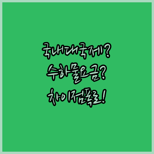 델타항공 국내선 및 국제선 수하물 요금 비교표