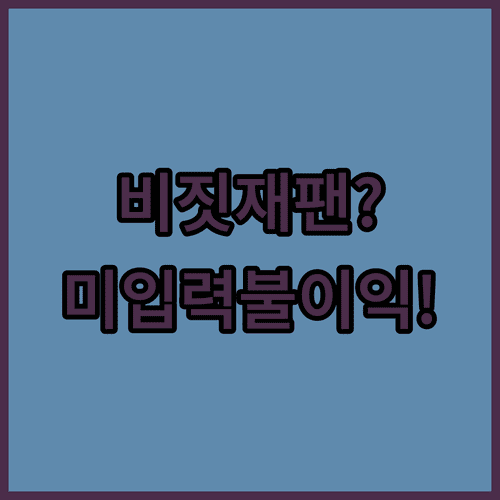 일본 여행 비짓재팬 연락처 미입력 시 불이익