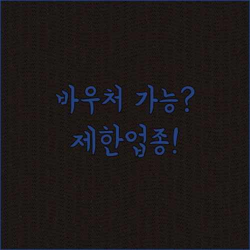 교육급여 바우처 사용처 총정리 가능 업종과 제한 업종