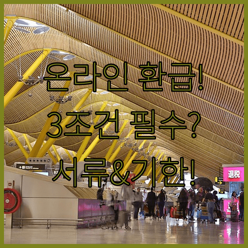 온라인 구매 가전 환급 조건 3가지 | 서류와 신청 기한