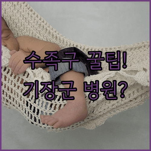 아이 수족구 증상부터 기장군 병원까지 한 번에