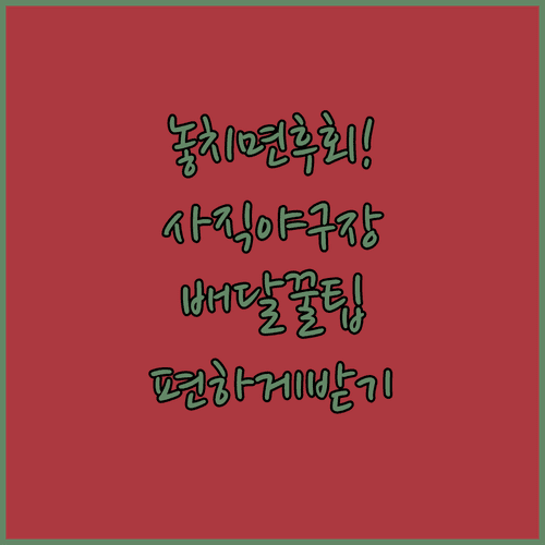 사직야구장에서 배달음식 편하게 받는 꿀팁