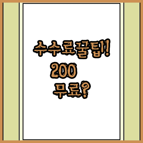 알리페이 수수료 꿀팁 | 200위안 이하 무료로 쓰는 방법