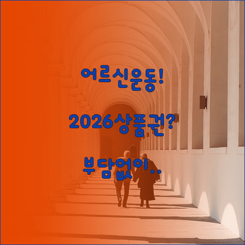 부담 없이 운동하세요, 2026 어르신 스포츠 상품권 지원 내용