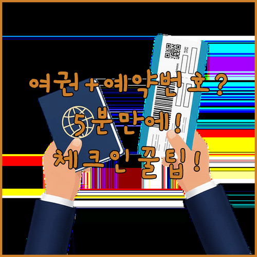 에어프랑스 예약번호와 여권으로 5분 만에 체크인 완료