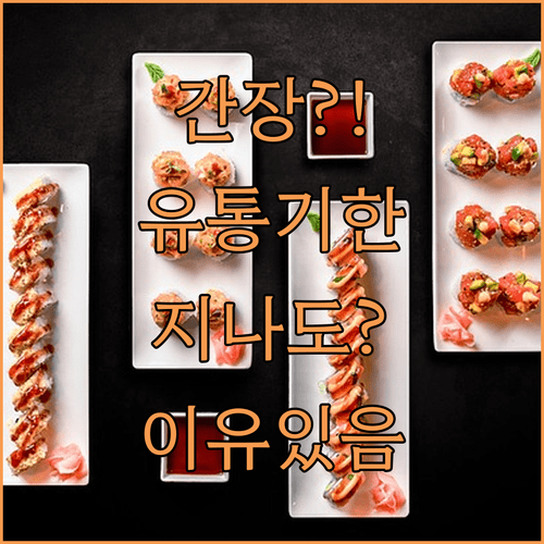 간장 유통기한 지나도 괜찮은 이유와 폐기 기준