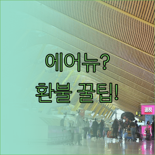 에어뉴질랜드 동정적 환불 제도와 신청 조건