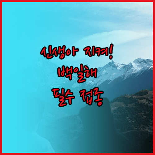 가족 모두 백일해 접종해야 신생아 지킬 수 있습니다