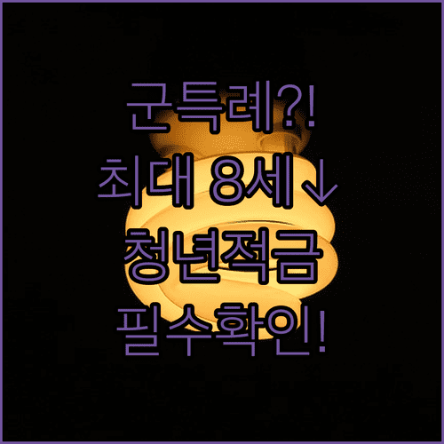 2026 청년미래적금 군경력자 나이 특례