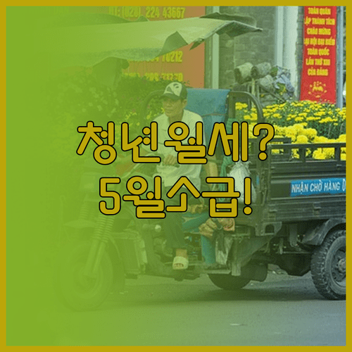 춘천시 청년월세 지원 금액과 지급일 5월부터 소급 지급