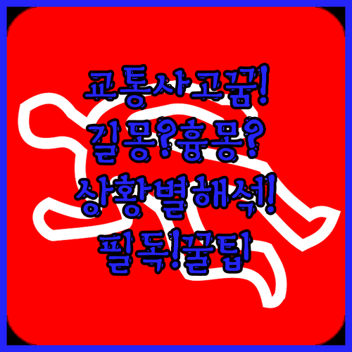 교통사고 꿈, 길몽일까 흉몽일까 상황별 해석 총정리