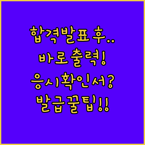 한국사 시험 응시확인서 발급 방법 합격자 발표일 이후 바로 출력