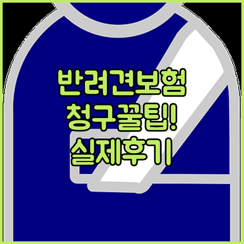 반려견 보험 청구 방법과 실제 후기 한눈에 보기