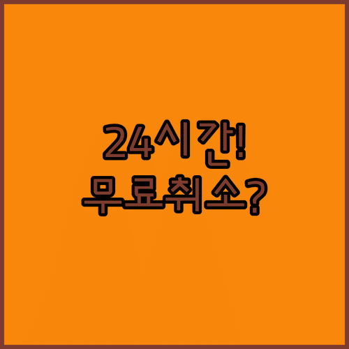 대한항공 예약 후 24시간 무료 취소 규정