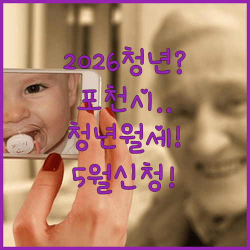 2026 포천시 청년월세 5월까지 신청하세요
