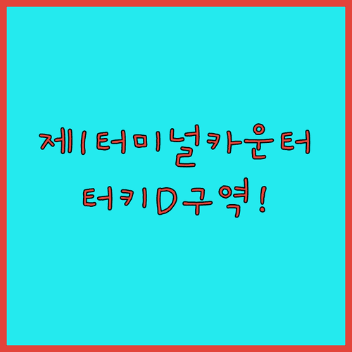 인천공항 터키항공 터미널 및 카운터 | 제1터미널 D 구역