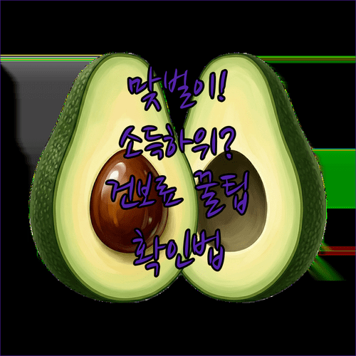 맞벌이 부부 소득 하위 70% 건강보험료 기준과 확인 방법