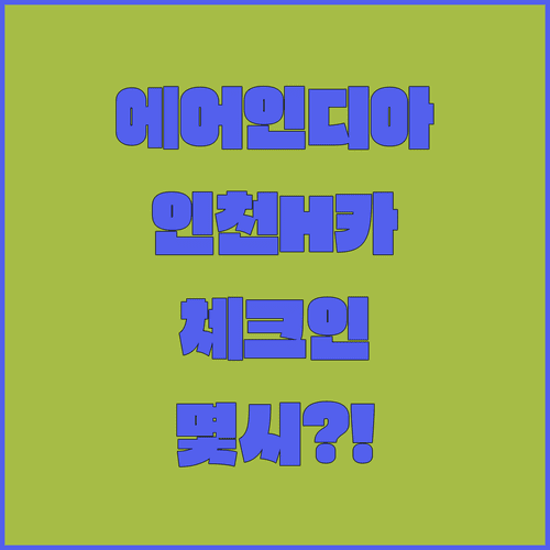 에어인디아 인천 제1터미널 H카운터 체크인 시간