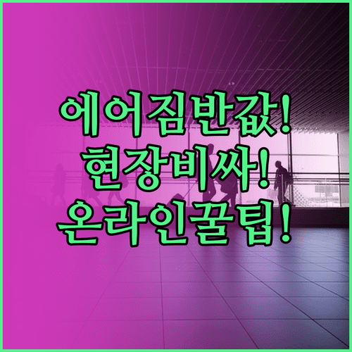 에어아시아엑스 짐 규정 | 공항 현장보다 온라인이 반값