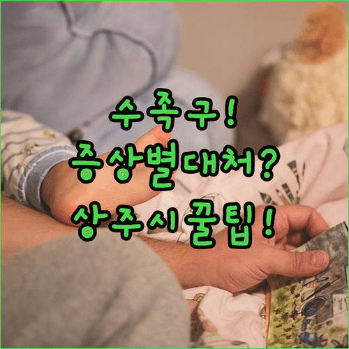 수족구 증상별 대처와 상주시 병원 이용 팁