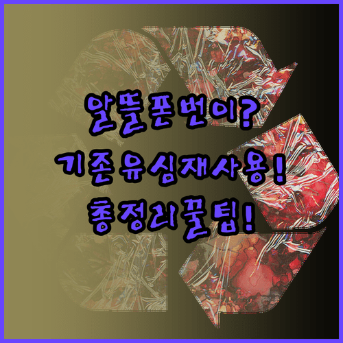 알뜰폰 번호이동 기존 유심 재사용 총정리