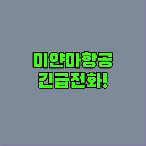 미얀마항공 인천공항 지점 번호와 현지 긴급 전화