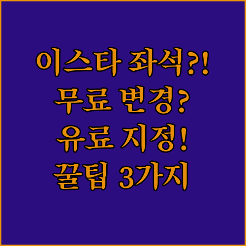 이스타항공 좌석 변경 | 무료 변경과 유료 지정 비교
