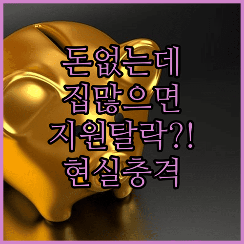 소득 적지만 재산 많으면 지원 제외 가능성 높아