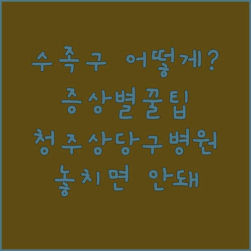 아이 수족구 증상별 대처법과 청주 상당구 진료 병원