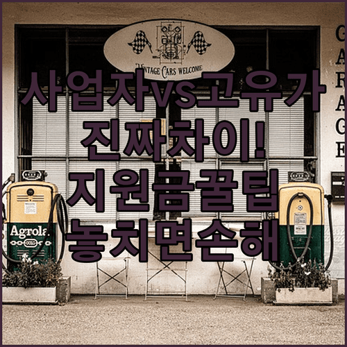 사업자용 유가보조금과 고유가 지원금 차이점