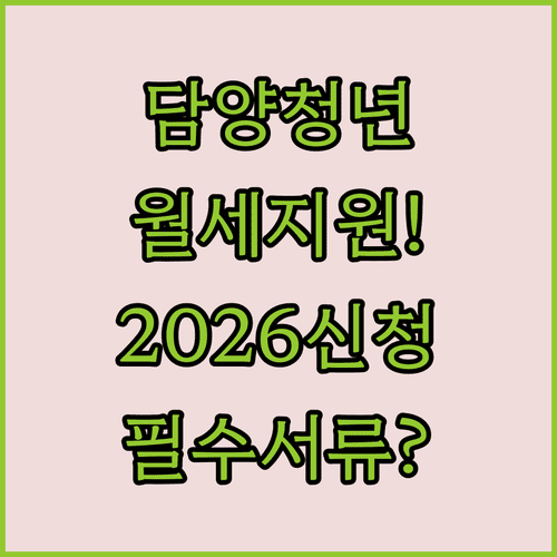 담양군 청년월세지원 2026년 신청 자격과 준비 서류 안내