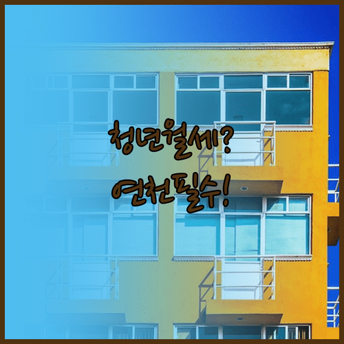 2026년 연천군 청년월세 지원 | 소득 기준과 접수 일정