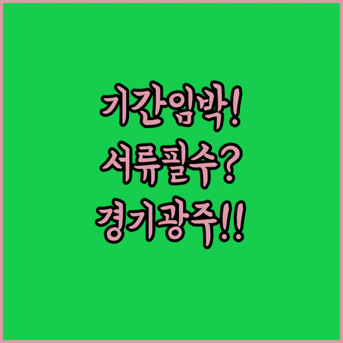 경기도 광주 청년월세지원 신청 기간과 필수 서류 안내