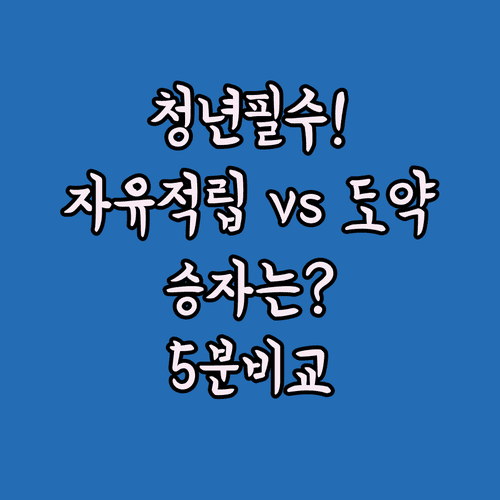 청년미래적금 자유적립식 청년도약계좌 비교