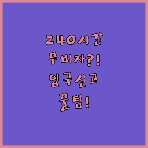 중국 무비자 환승 240시간 조건과 입국신고서 작성 팁