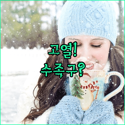 수족구 고열 집에서 관리와 병원 진료 필요한 경우