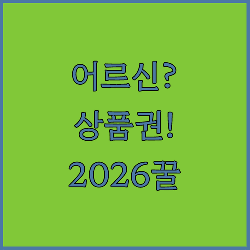 2026 어르신 스포츠 상품권 총정리 | 지원 대상부터 신청 방법까지