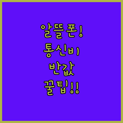 알뜰폰 알닷, 통신비 절약 실천 방법