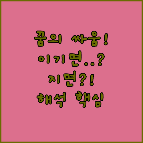 꿈속 싸움 상황별 해석 | 이기는 꿈 지는 꿈 뜻은 달라요