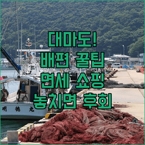 대마도 여행 준비 배편 예약부터 면세 쇼핑까지